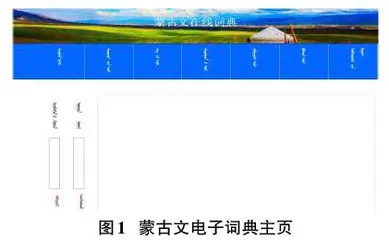 基于MVC框架的蒙古文电子词典设计0
