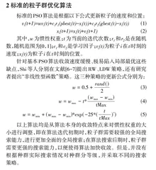 基于距离代价的自适应惯性权重粒子群优化算法0