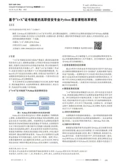 基于“1+X”证书制度的高职信安专业Python语言课程改革研究