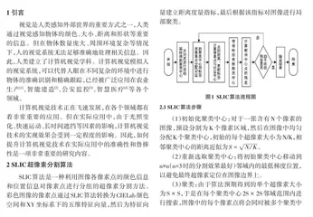 基于超像素的单目标跟踪算法研究