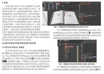 C4D与3D打印技术结合的校园文创产品设计研究0