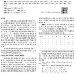 Lingo软件在整数规划教学过程中的应用0