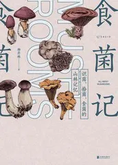 食菌记