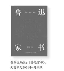 从鲁迅书信类编和注释看鲁迅研究的基础资料问题