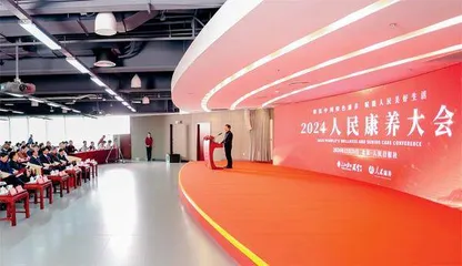 聚焦中国特色康养　赋能人民美好生活