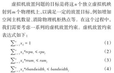 基于数据中心的虚拟机放置优化节能策略研究0