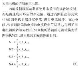 一种基于伺服系统实现四电机消隙的控制方法5