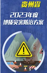 贵州省印发《2023年度地质灾害防治方案》0