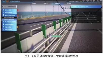 公路桥梁施工管理中应用BIM技术的研究分析