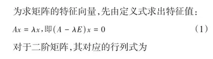 求取二阶矩阵特征向量的一种方法0