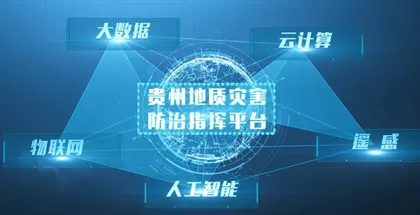 深入排查调查、细化监测预警、强化综合治理——地灾防治的“贵州答卷”1