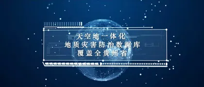 贵州省自然资源厅总工程师高玉平——“当下防”结合“长远治”“天空地”一体化守护贵州4