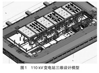 基于变电站数字化三维设计的110kV变电站设计研究1