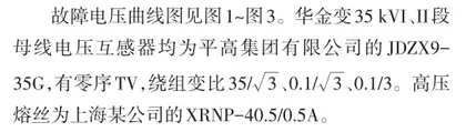 一起35kV母线电压互感器高压熔丝熔断故障分析0