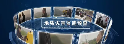 地灾预警——“跑赢”地质灾害 守护百姓平安1