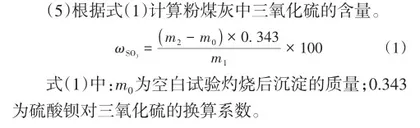 粉煤灰中三氧化硫检测分析3