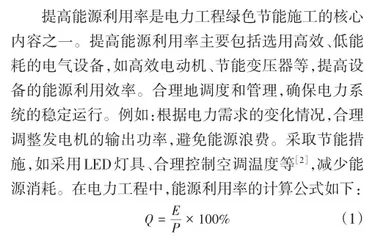 电力工程绿色节能施工技术应用研究1