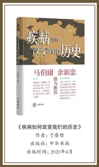 新冠疫情下的反思：《疾病如何改变我们的历史》