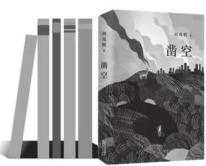 刘亮程的《凿空》为什么不够“新疆”0