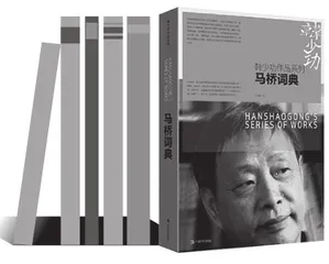 与《马桥辞典》共品“表达之饿”