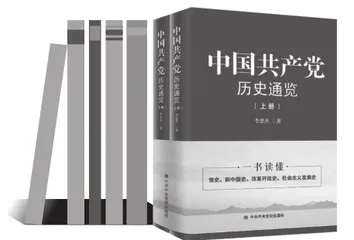 让党史研究传递新知与美感