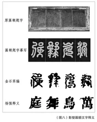 “绛守居园池”影壁匾额题字之谜考7