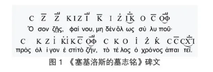 古希腊《塞基洛斯的墓志铭》节奏分析