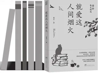 我看《就爱这人间烟火：老舍散文精选》