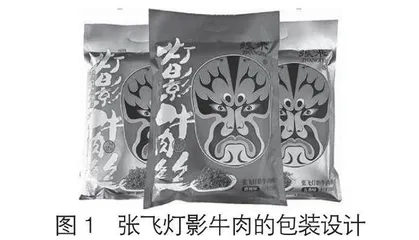 文化符号在灯影牛肉包装设计中的创新应用0