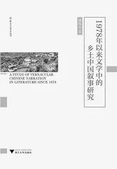 关于《1978年以来文学中的乡土中国叙事研究》中的两个理论问题  0