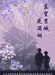 《东望京城花满烟》：从一部话剧的诞生谈起0