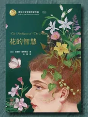 《花的智慧》