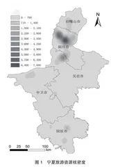 宁夏旅游资源空间分布特征与空间优化策略2