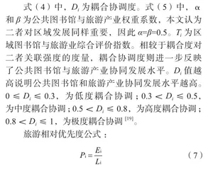 我国公共图书馆与旅游产业耦合协调发展的实证研究2