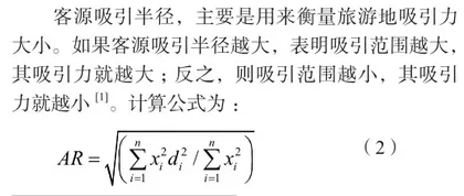 济南市乡村旅游客源辐射半径实证研究1