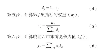 基于熵值法的皖北六市旅游竞争力研究1