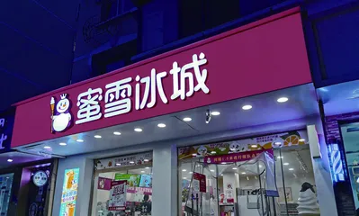 困在数字里的蜜雪冰城