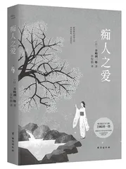 女性主义视野下的《痴人之爱》与《春琴抄》中的女性形象建构2