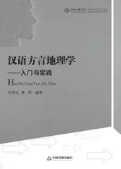 西方地理语言学在中国的应用与发展4