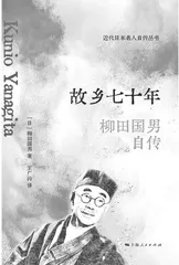 君自故乡来：民俗学开创者柳田国男的波澜人生1