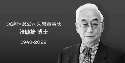 宁德时代荣誉董事长张毓捷去世：一手打造出世界级电池巨头