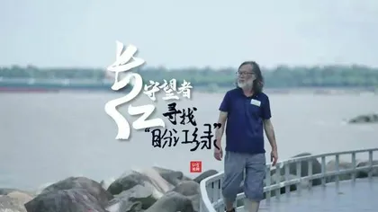 “23年了，我一直在找你”，保护长江第一人寻找“盼江绿”