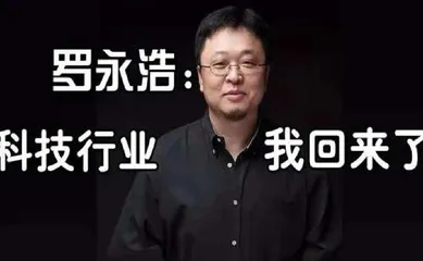 新创业拿融资 罗永浩越挫越勇？