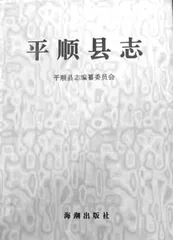 平顺县历代地方志编修述略（连载）3