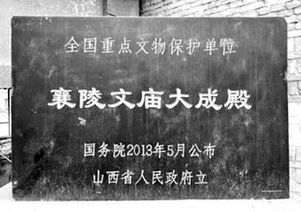 国保古建筑襄陵文庙