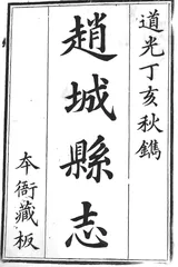 赵城：1835年的血光和酷刑1