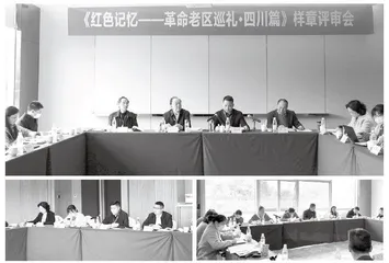 《红色记忆——革命老区巡礼·四川篇》样章评审会在蓉召开0