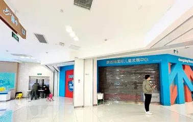 “早教第一股”闭店涉嫌跑路