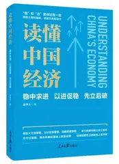 理解全面深化改革的经济要点，看看这些书0