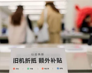 “以旧换新”换出消费新活力12